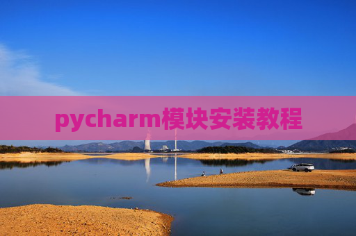 pycharm模块安装教程