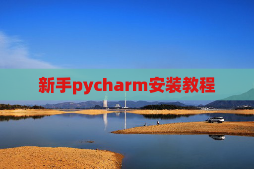 新手pycharm安装教程
